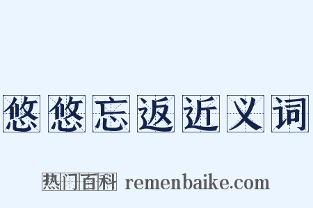 悠悠忘返近义词是什么意思的图片